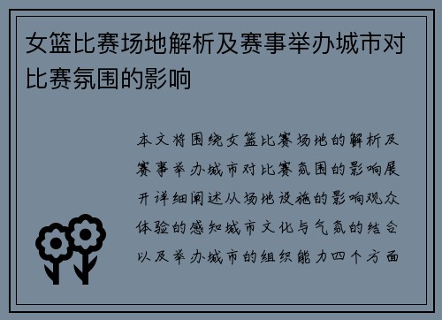 女篮比赛场地解析及赛事举办城市对比赛氛围的影响