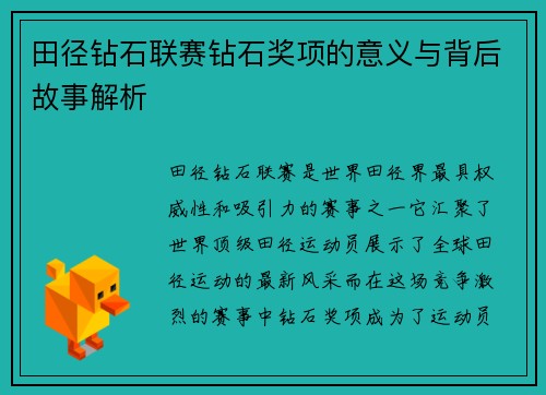 田径钻石联赛钻石奖项的意义与背后故事解析