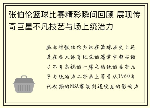 张伯伦篮球比赛精彩瞬间回顾 展现传奇巨星不凡技艺与场上统治力