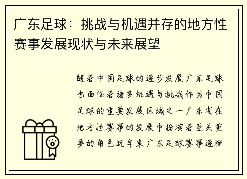 广东足球：挑战与机遇并存的地方性赛事发展现状与未来展望