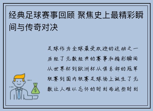 经典足球赛事回顾 聚焦史上最精彩瞬间与传奇对决