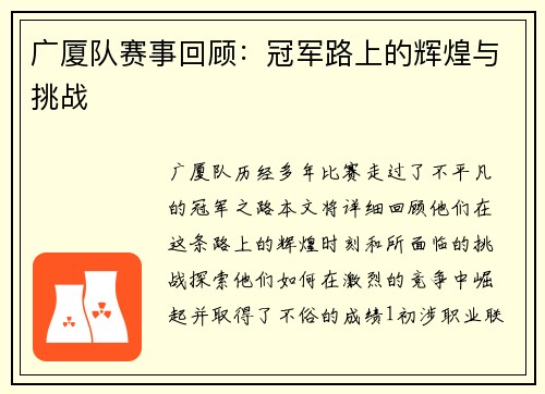 广厦队赛事回顾：冠军路上的辉煌与挑战