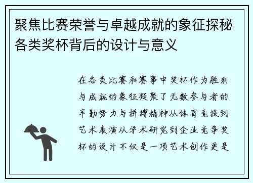 聚焦比赛荣誉与卓越成就的象征探秘各类奖杯背后的设计与意义