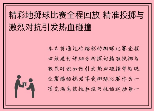 精彩地掷球比赛全程回放 精准投掷与激烈对抗引发热血碰撞