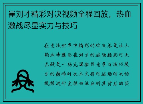 崔刘才精彩对决视频全程回放，热血激战尽显实力与技巧
