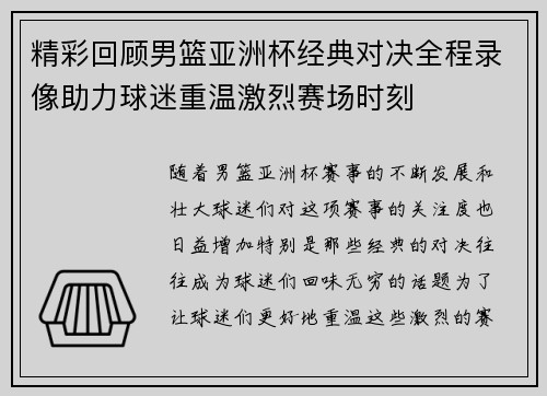 精彩回顾男篮亚洲杯经典对决全程录像助力球迷重温激烈赛场时刻
