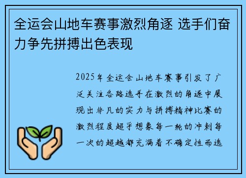 全运会山地车赛事激烈角逐 选手们奋力争先拼搏出色表现