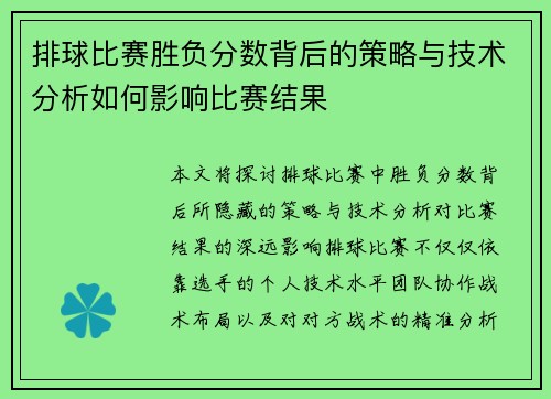 排球比赛胜负分数背后的策略与技术分析如何影响比赛结果