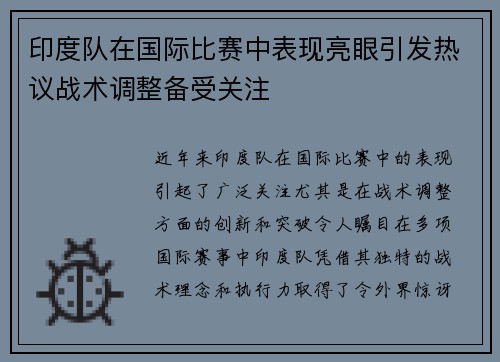 印度队在国际比赛中表现亮眼引发热议战术调整备受关注