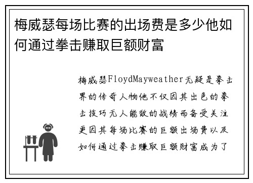 梅威瑟每场比赛的出场费是多少他如何通过拳击赚取巨额财富