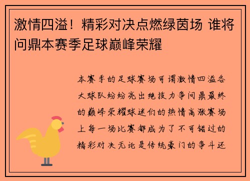 激情四溢！精彩对决点燃绿茵场 谁将问鼎本赛季足球巅峰荣耀