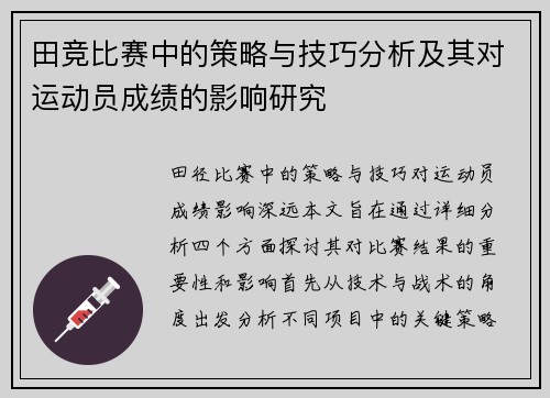 田竞比赛中的策略与技巧分析及其对运动员成绩的影响研究