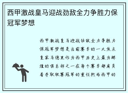 西甲激战皇马迎战劲敌全力争胜力保冠军梦想