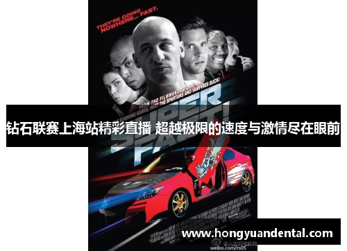 钻石联赛上海站精彩直播 超越极限的速度与激情尽在眼前