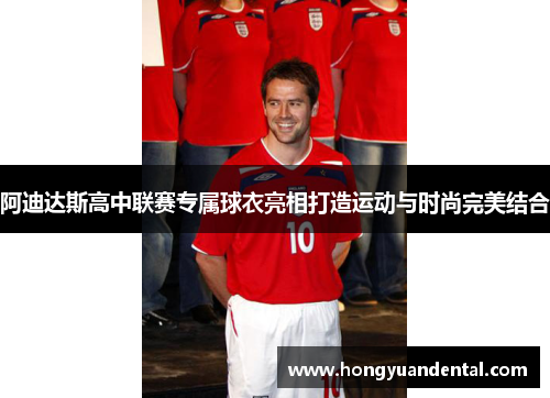 阿迪达斯高中联赛专属球衣亮相打造运动与时尚完美结合