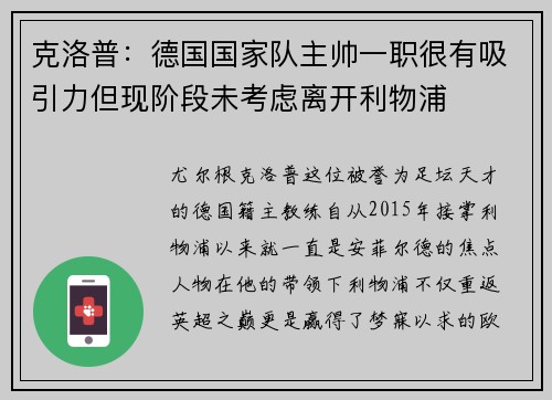 克洛普：德国国家队主帅一职很有吸引力但现阶段未考虑离开利物浦