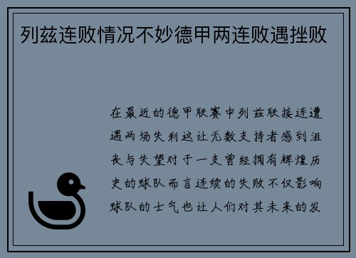 列兹连败情况不妙德甲两连败遇挫败