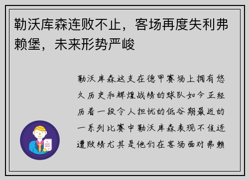 勒沃库森连败不止，客场再度失利弗赖堡，未来形势严峻