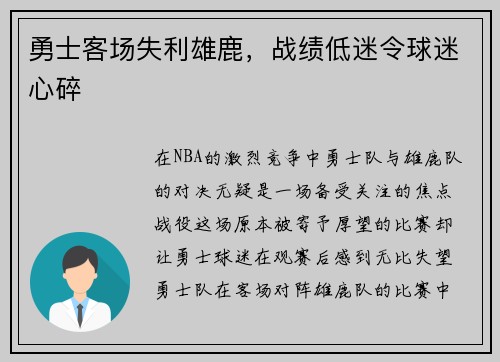 勇士客场失利雄鹿，战绩低迷令球迷心碎