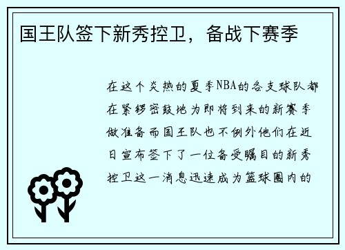 国王队签下新秀控卫，备战下赛季