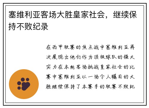 塞维利亚客场大胜皇家社会，继续保持不败纪录