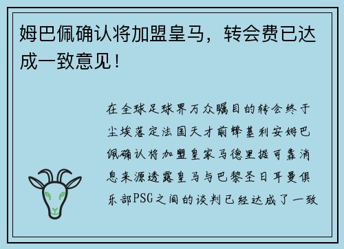 姆巴佩确认将加盟皇马，转会费已达成一致意见！