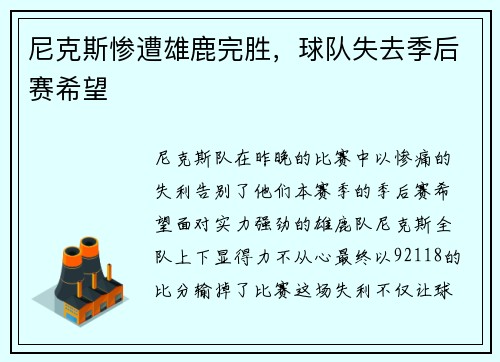 尼克斯惨遭雄鹿完胜，球队失去季后赛希望