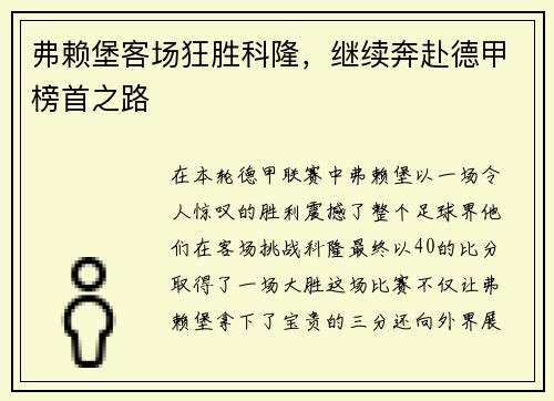 弗赖堡客场狂胜科隆，继续奔赴德甲榜首之路