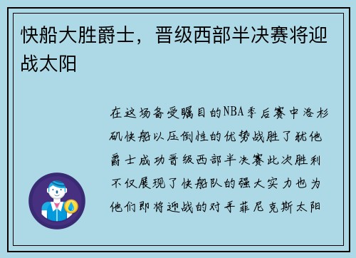 快船大胜爵士，晋级西部半决赛将迎战太阳