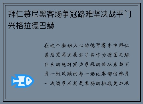 拜仁慕尼黑客场争冠路难坚决战平门兴格拉德巴赫