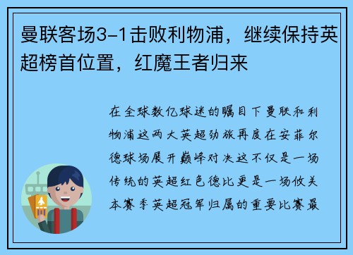 曼联客场3-1击败利物浦，继续保持英超榜首位置，红魔王者归来