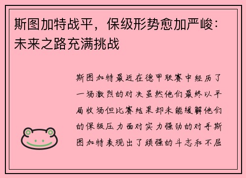斯图加特战平，保级形势愈加严峻：未来之路充满挑战