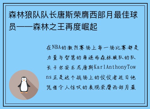 森林狼队队长唐斯荣膺西部月最佳球员——森林之王再度崛起