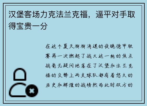 汉堡客场力克法兰克福，逼平对手取得宝贵一分