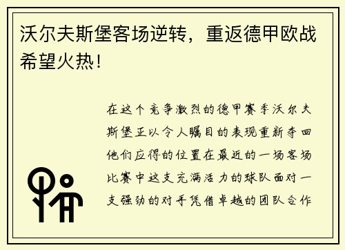 沃尔夫斯堡客场逆转，重返德甲欧战希望火热！