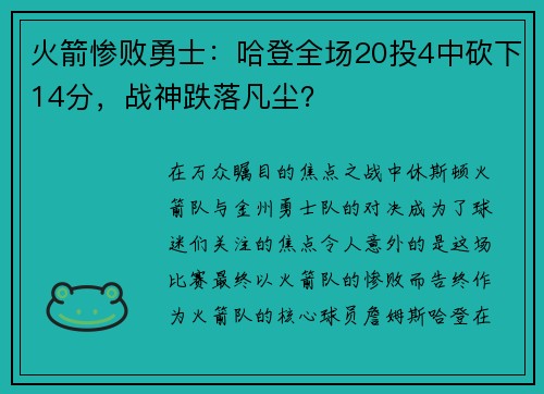 火箭惨败勇士：哈登全场20投4中砍下14分，战神跌落凡尘？