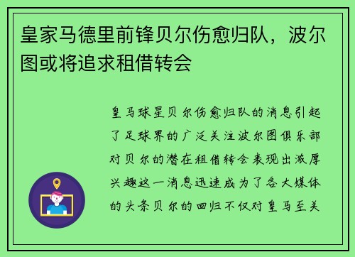 皇家马德里前锋贝尔伤愈归队，波尔图或将追求租借转会
