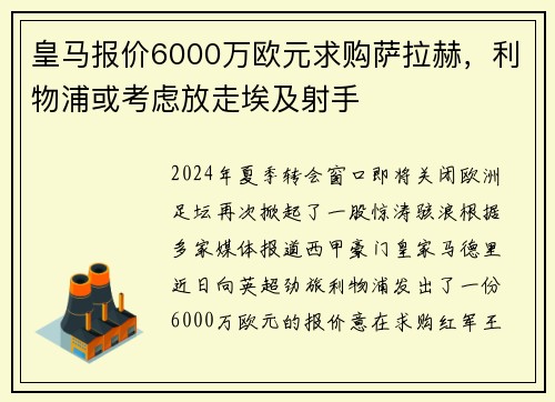 皇马报价6000万欧元求购萨拉赫，利物浦或考虑放走埃及射手