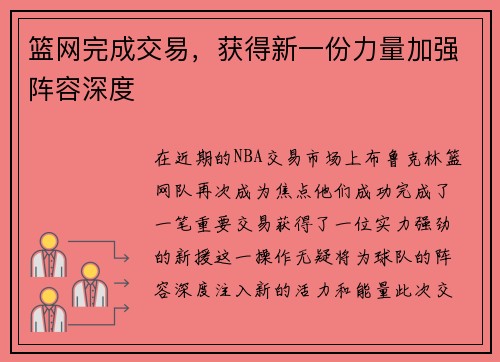 篮网完成交易，获得新一份力量加强阵容深度