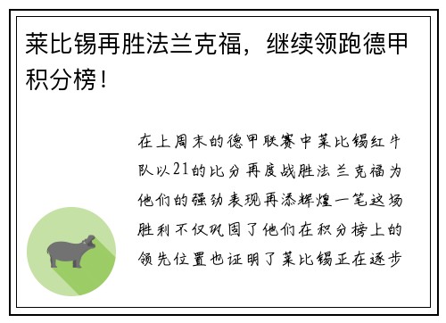 莱比锡再胜法兰克福，继续领跑德甲积分榜！