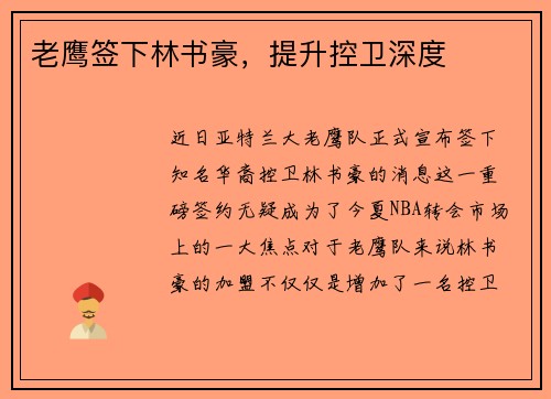老鹰签下林书豪，提升控卫深度