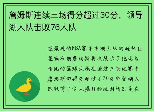 詹姆斯连续三场得分超过30分，领导湖人队击败76人队