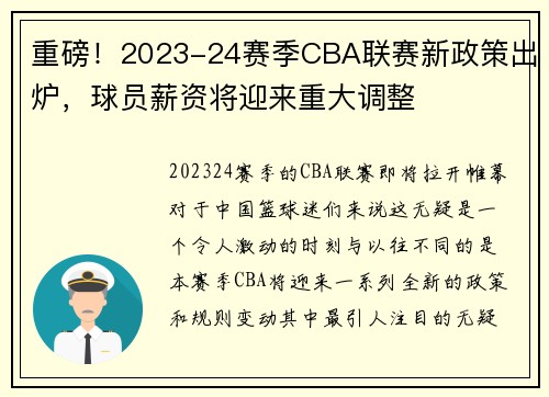 重磅！2023-24赛季CBA联赛新政策出炉，球员薪资将迎来重大调整