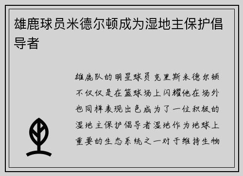 雄鹿球员米德尔顿成为湿地主保护倡导者