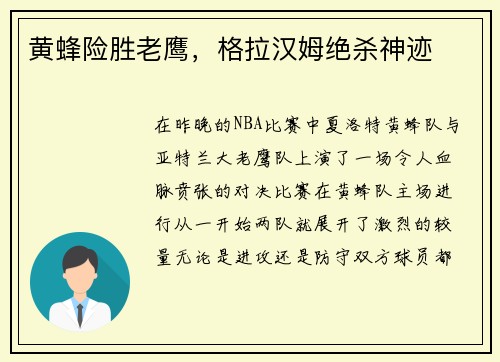 黄蜂险胜老鹰，格拉汉姆绝杀神迹