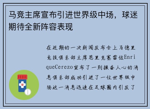 马竞主席宣布引进世界级中场，球迷期待全新阵容表现