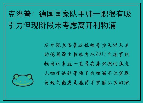 克洛普：德国国家队主帅一职很有吸引力但现阶段未考虑离开利物浦