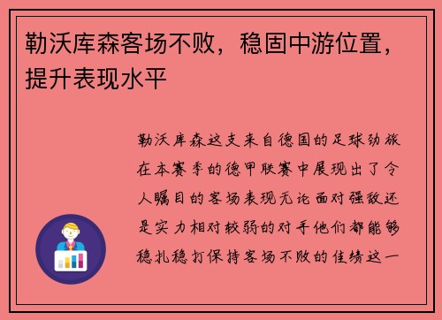 勒沃库森客场不败，稳固中游位置，提升表现水平