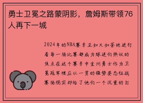 勇士卫冕之路蒙阴影，詹姆斯带领76人再下一城