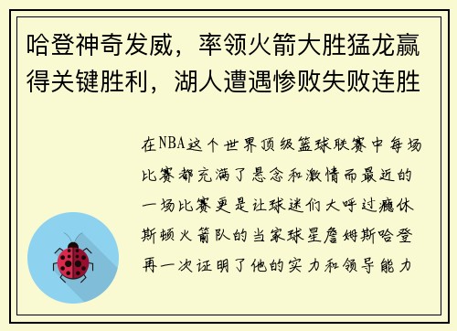 哈登神奇发威，率领火箭大胜猛龙赢得关键胜利，湖人遭遇惨败失败连胜势头